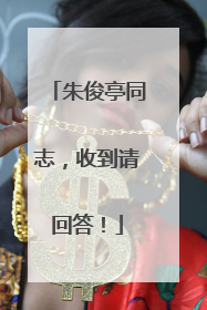 朱俊亭同志，收到请回答！