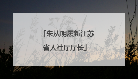 朱从明履新江苏省人社厅厅长