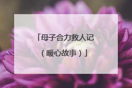 母子合力救人记（暖心故事）