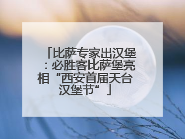 比萨专家出汉堡：必胜客比萨堡亮相“西安首届天台汉堡节”