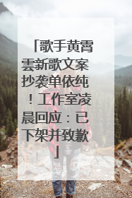 歌手黄霄雲新歌文案抄袭单依纯！工作室凌晨回应：已下架并致歉