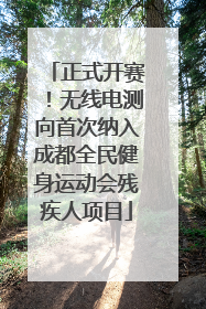 正式开赛！无线电测向首次纳入成都全民健身运动会残疾人项目