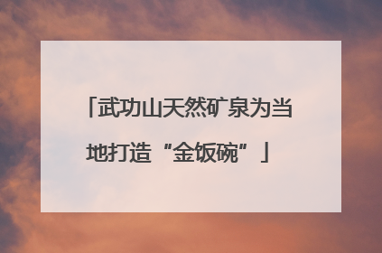 武功山天然矿泉为当地打造“金饭碗”