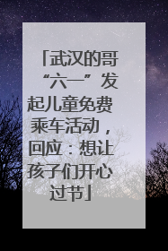 武汉的哥“六一”发起儿童免费乘车活动，回应：想让孩子们开心过节