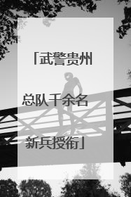 武警贵州总队千余名新兵授衔