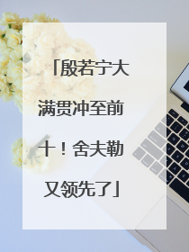 殷若宁大满贯冲至前十！舍夫勒又领先了