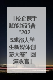 校企携手赋能新消费 “2025成都大学生新媒体创意大赛”圆满收官