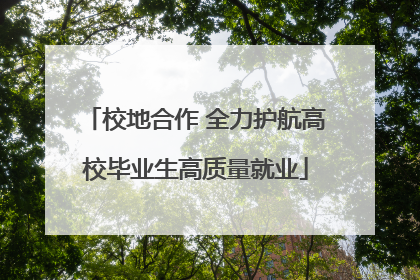 校地合作 全力护航高校毕业生高质量就业