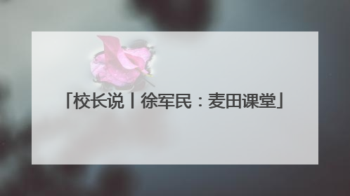 校长说丨徐军民：麦田课堂