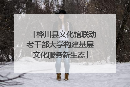 桦川县文化馆联动老干部大学构建基层文化服务新生态