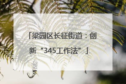 梁园区长征街道：创新“345工作法”