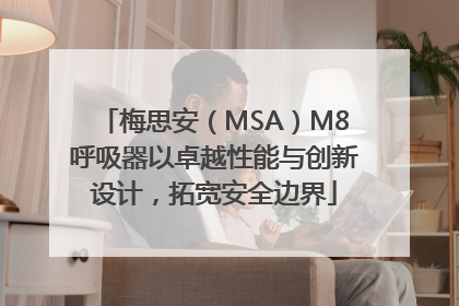 梅思安（MSA）M8呼吸器以卓越性能与创新设计，拓宽安全边界