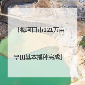 梅河口市121万亩旱田基本播种完成