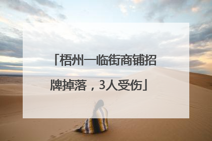 梧州一临街商铺招牌掉落，3人受伤