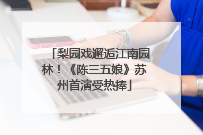 梨园戏邂逅江南园林！《陈三五娘》苏州首演受热捧