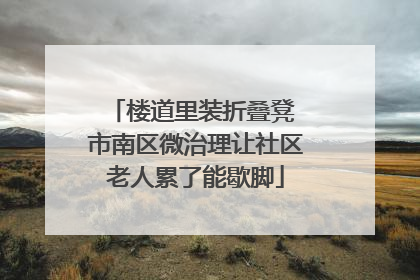 楼道里装折叠凳 市南区微治理让社区老人累了能歇脚