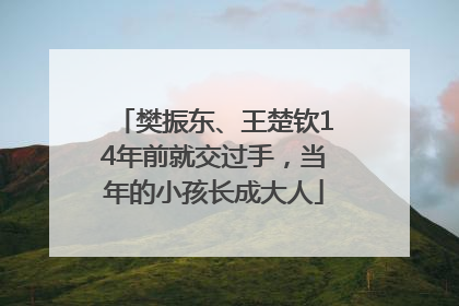 樊振东、王楚钦14年前就交过手，当年的小孩长成大人