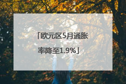 欧元区5月通胀率降至1.9%