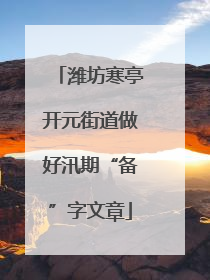潍坊寒亭开元街道做好汛期“备”字文章
