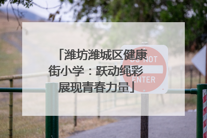 潍坊潍城区健康街小学：跃动绳彩展现青春力量