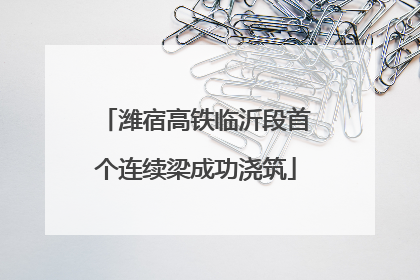 潍宿高铁临沂段首个连续梁成功浇筑
