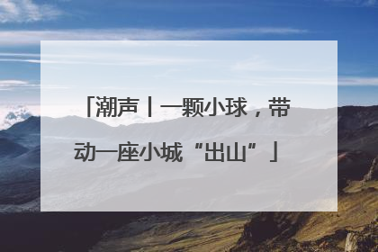 潮声丨一颗小球，带动一座小城“出山”