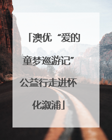 澳优“爱的童梦巡游记”公益行走进怀化溆浦