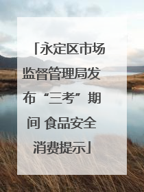 永定区市场监督管理局发布“三考”期间 食品安全消费提示