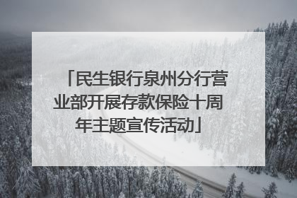 民生银行泉州分行营业部开展存款保险十周年主题宣传活动