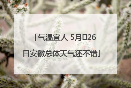 气温宜人 5月﻿26日安徽总体天气还不错