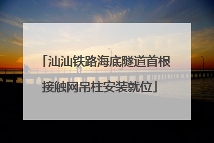 汕汕铁路海底隧道首根接触网吊柱安装就位