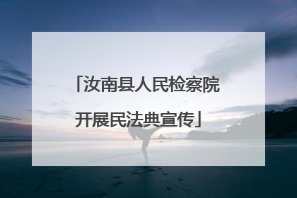 汝南县人民检察院开展民法典宣传