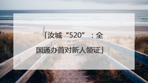 汝城“520”：全国通办首对新人领证
