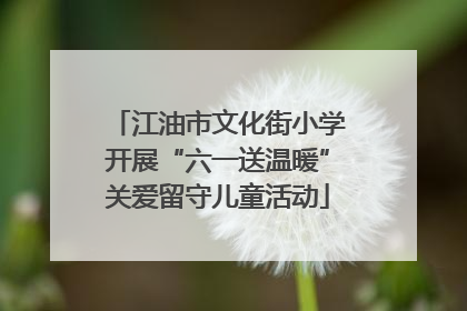江油市文化街小学开展“六一送温暖”关爱留守儿童活动