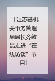 江苏省机关事务管理局局长齐敦品走进“在线访谈”节目