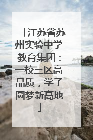 江苏省苏州实验中学教育集团：一校三区高品质，学子圆梦新高地