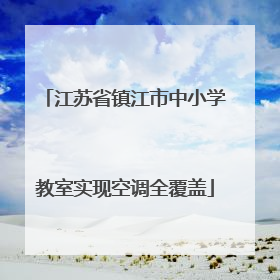江苏省镇江市中小学教室实现空调全覆盖