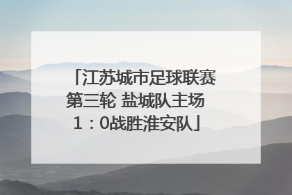 江苏城市足球联赛第三轮 盐城队主场1：0战胜淮安队