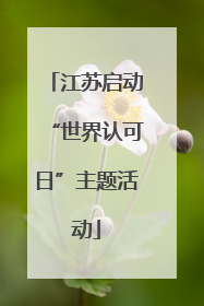 江苏启动“世界认可日”主题活动