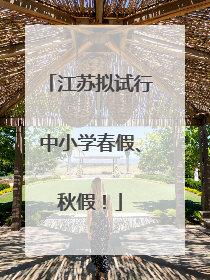 江苏拟试行中小学春假、秋假！