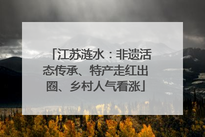 江苏涟水：非遗活态传承、特产走红出圈、乡村人气看涨