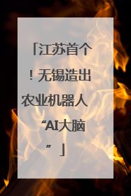 江苏首个！无锡造出农业机器人“AI大脑”
