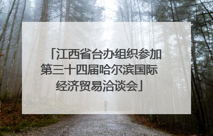 江西省台办组织参加第三十四届哈尔滨国际经济贸易洽谈会