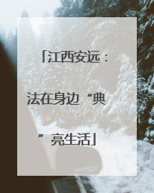 江西安远：法在身边“典”亮生活