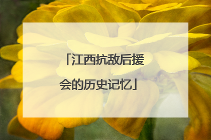 江西抗敌后援会的历史记忆