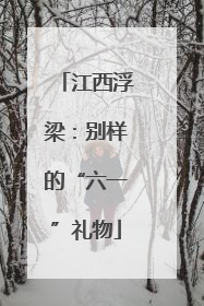 江西浮梁：别样的“六一”礼物