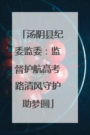 汤阴县纪委监委：监督护航高考路清风守护助梦圆
