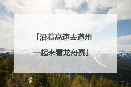 沿着高速去道州 一起来看龙舟赛