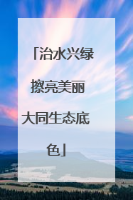 治水兴绿 擦亮美丽大同生态底色