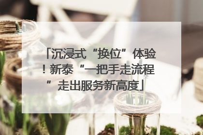 沉浸式“换位”体验！新泰“一把手走流程”走出服务新高度